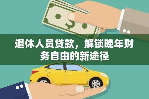 蒙阴退休人员贷款，解锁晚年财务自由的新途径