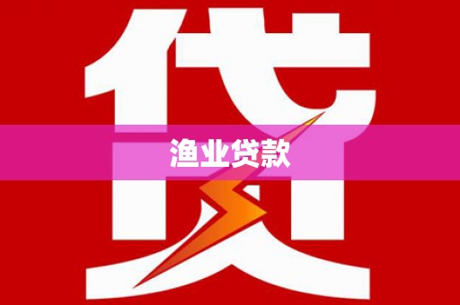 蒙阴渔业贷款