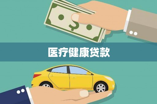 蒙阴医疗健康贷款