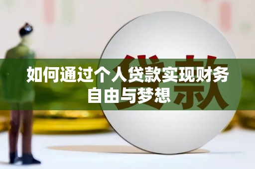 蒙阴如何通过个人贷款实现财务自由与梦想
