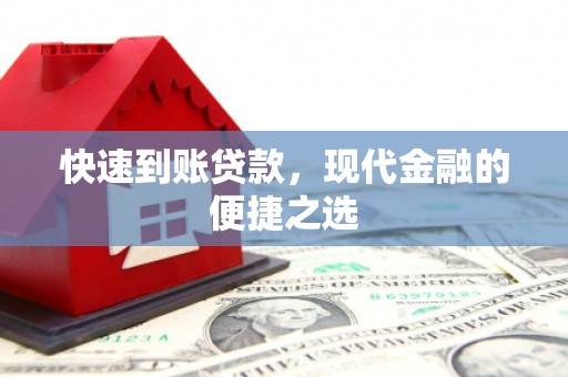 蒙阴快速到账贷款，现代金融的便捷之选