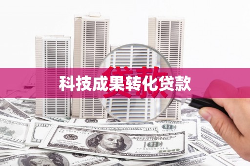 蒙阴科技成果转化贷款