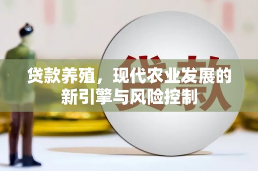蒙阴贷款养殖，现代农业发展的新引擎与风险控制