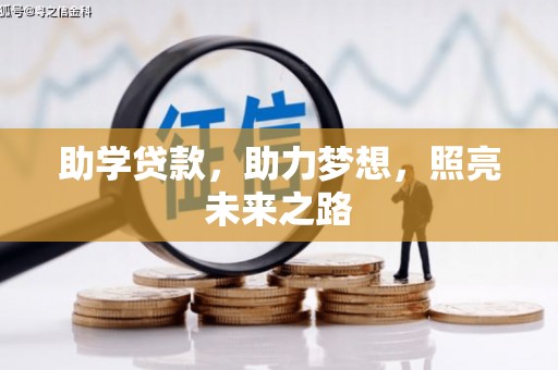 蒙阴助学贷款，助力梦想，照亮未来之路