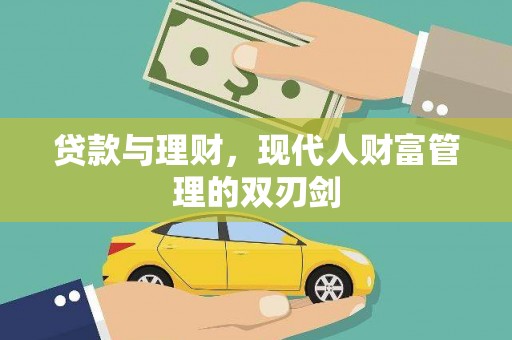 蒙阴贷款与理财，现代人财富管理的双刃剑