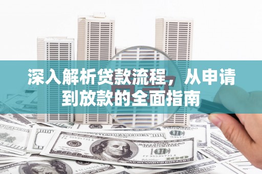 蒙阴深入解析贷款流程，从申请到放款的全面指南