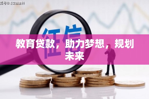 蒙阴教育贷款，助力梦想，规划未来