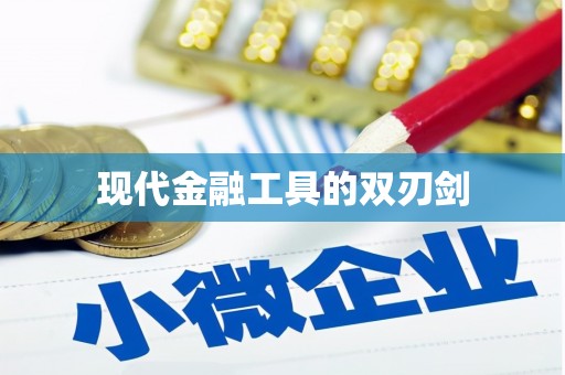 蒙阴现代金融工具的双刃剑