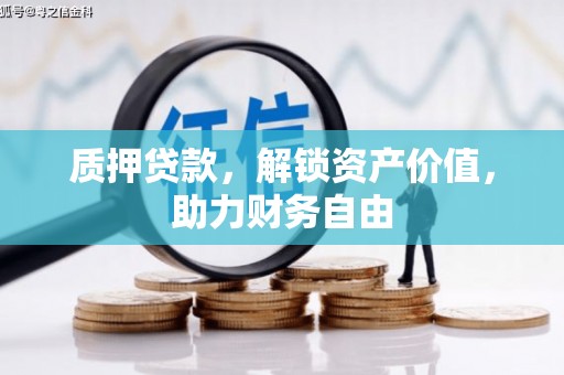 蒙阴质押贷款，解锁资产价值，助力财务自由