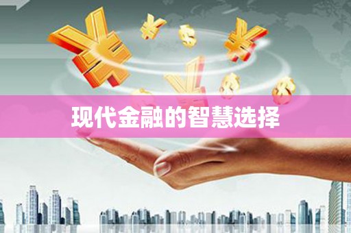 蒙阴现代金融的智慧选择