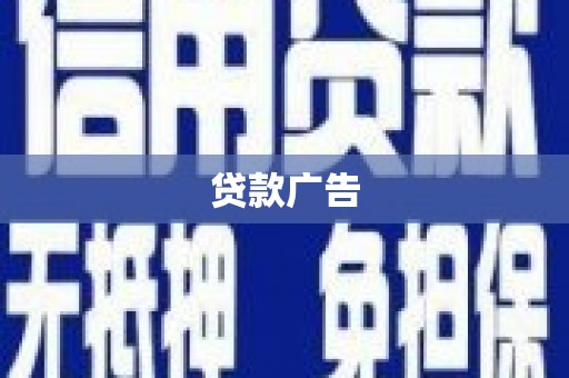蒙阴贷款广告