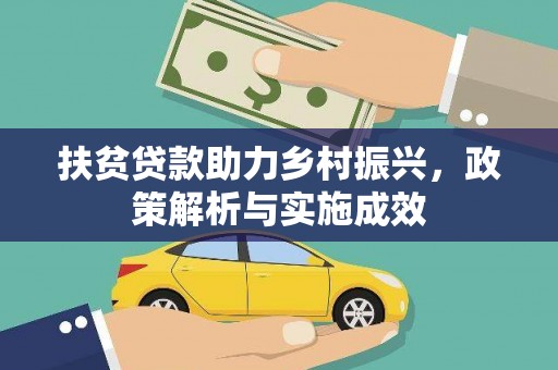 蒙阴扶贫贷款助力乡村振兴，政策解析与实施成效
