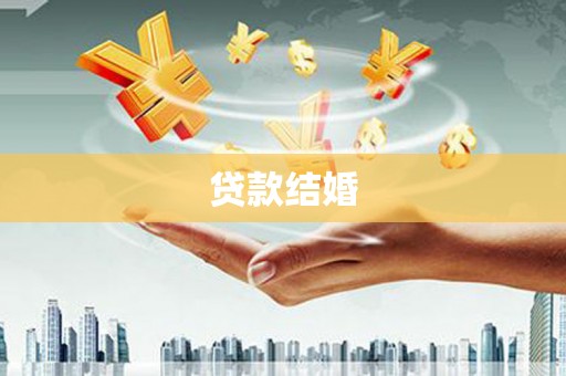 蒙阴贷款结婚