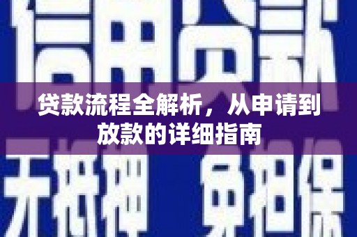蒙阴贷款流程全解析，从申请到放款的详细指南