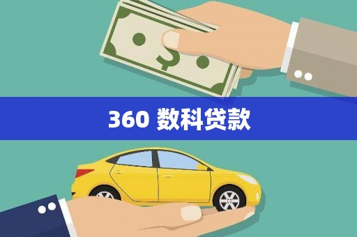 蒙阴360 数科贷款