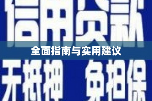 蒙阴全面指南与实用建议