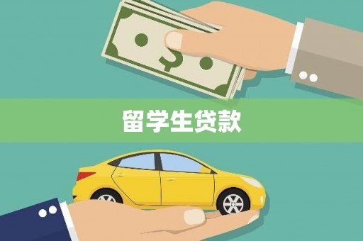 蒙阴留学生贷款