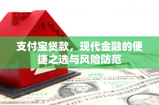 蒙阴支付宝贷款，现代金融的便捷之选与风险防范