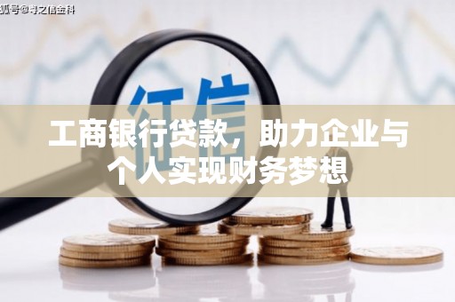 蒙阴工商银行贷款，助力企业与个人实现财务梦想