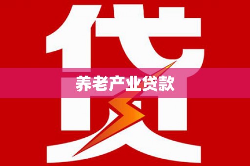 蒙阴养老产业贷款