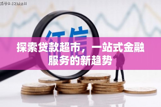 蒙阴探索贷款超市，一站式金融服务的新趋势