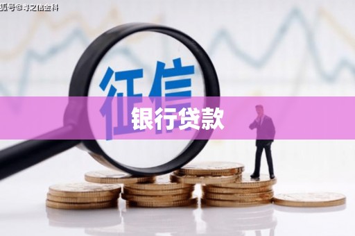 蒙阴银行贷款
