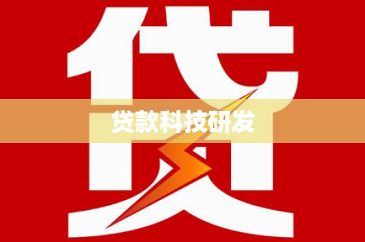 蒙阴贷款科技研发