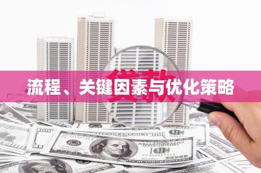 蒙阴流程、关键因素与优化策略