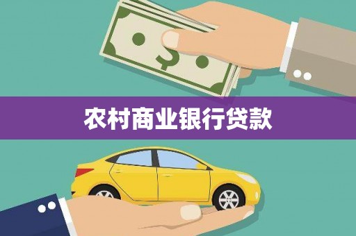蒙阴农村商业银行贷款