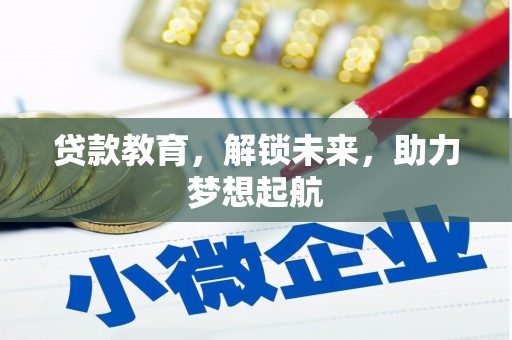蒙阴贷款教育，解锁未来，助力梦想起航