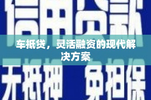 蒙阴车抵贷，灵活融资的现代解决方案