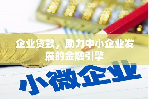 蒙阴企业贷款，助力中小企业发展的金融引擎
