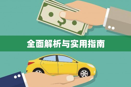 蒙阴全面解析与实用指南