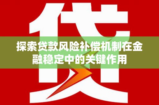 蒙阴探索贷款风险补偿机制在金融稳定中的关键作用