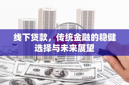 蒙阴线下贷款，传统金融的稳健选择与未来展望