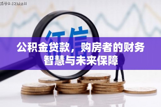 蒙阴公积金贷款，购房者的财务智慧与未来保障