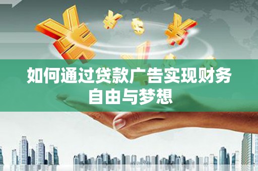 蒙阴如何通过贷款广告实现财务自由与梦想