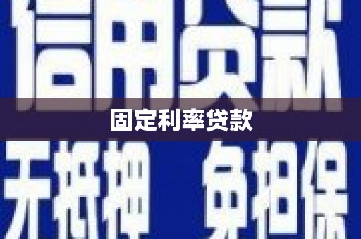 蒙阴固定利率贷款