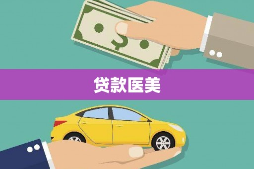 蒙阴贷款医美