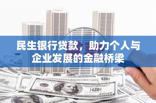 蒙阴民生银行贷款，助力个人与企业发展的金融桥梁