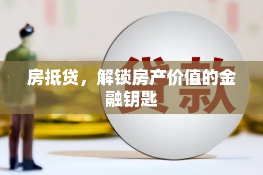 蒙阴房抵贷，解锁房产价值的金融钥匙