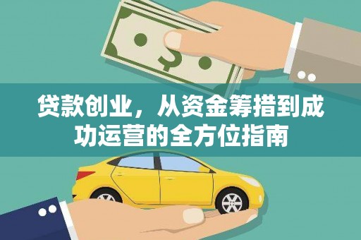 蒙阴贷款创业，从资金筹措到成功运营的全方位指南