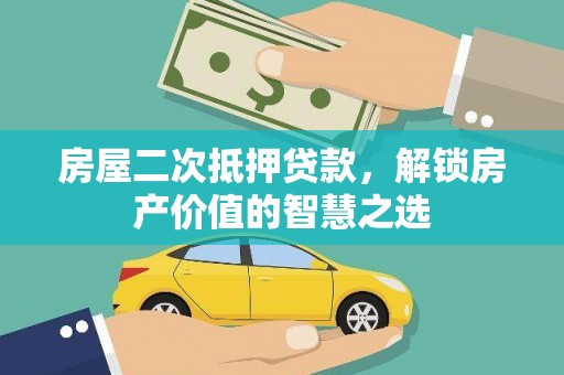 蒙阴房屋二次抵押贷款，解锁房产价值的智慧之选