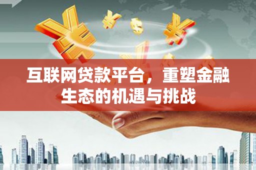 蒙阴互联网贷款平台，重塑金融生态的机遇与挑战