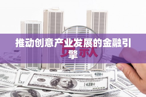 蒙阴推动创意产业发展的金融引擎