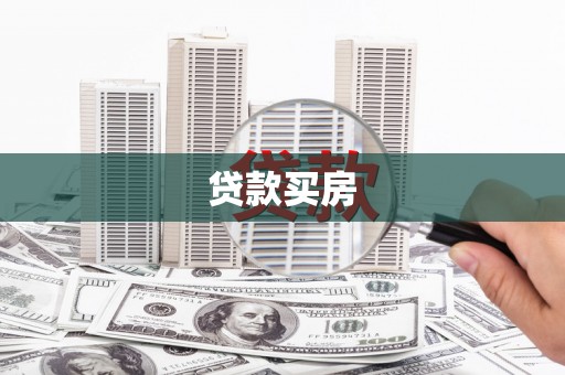 蒙阴贷款买房