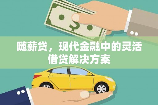 蒙阴随薪贷，现代金融中的灵活借贷解决方案