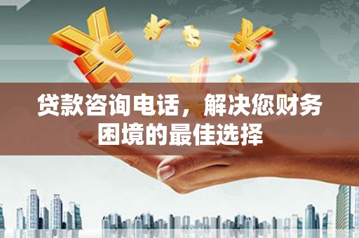蒙阴贷款咨询电话，解决您财务困境的最佳选择