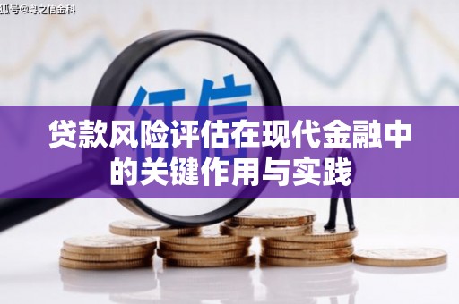 蒙阴贷款风险评估在现代金融中的关键作用与实践