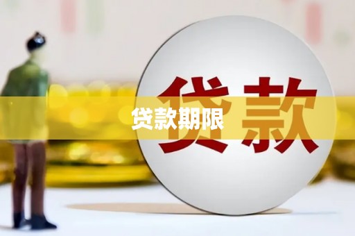 蒙阴贷款期限